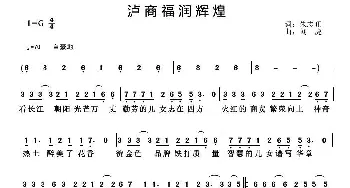 泸商福润辉煌_通俗唱法乐谱_词曲:朱志旺 刘虎