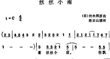 丝丝小雨 _通俗唱法乐谱_词曲:陈云山填词 铃木邦彦