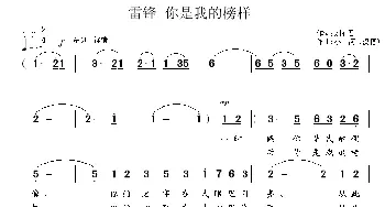 雷锋 你是我的榜样_通俗唱法乐谱_词曲:刘丽君 小河【澳籍】