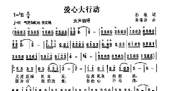 爱心大行动_通俗唱法乐谱_词曲:孙牧 陈涤非