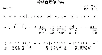 希望我是你的菜_通俗唱法乐谱_词曲:圆角分 解力