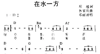 在水一方_通俗唱法乐谱_词曲:琼瑶 林家庆