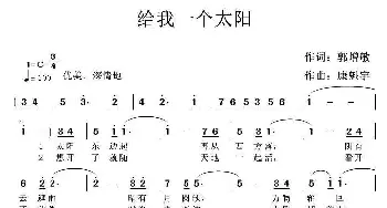 给我一个太阳_通俗唱法乐谱_词曲:郭增敏 康魁宇