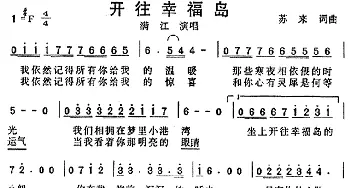 开往幸福岛_通俗唱法乐谱_词曲:苏来 苏来