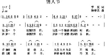 情人节_通俗唱法乐谱_词曲:季夏 杨春先