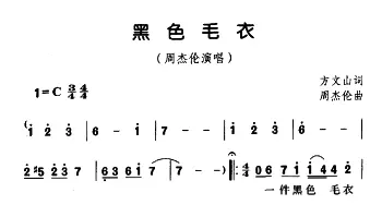 黑色毛衣_通俗唱法乐谱_词曲:方文山 周杰伦