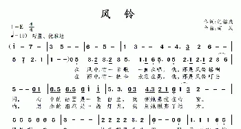 风铃_通俗唱法乐谱_词曲:纪铭战 南风