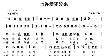 也许爱还没来_通俗唱法乐谱_词曲:曹中新 曹中新