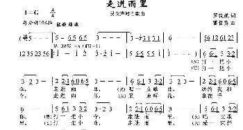 走进雨里_通俗唱法乐谱_词曲:罗晓航 雷哲隽