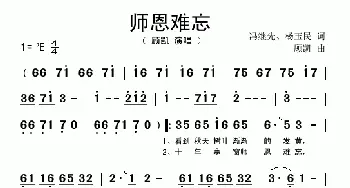 师恩难忘_通俗唱法乐谱_词曲:冯继先 顾凯