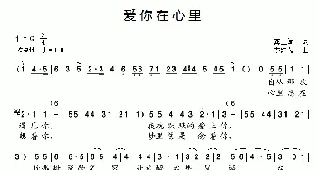 爱你在心里_通俗唱法乐谱_词曲:龚正斌 李红俊