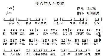 变心的人不要留_通俗唱法乐谱_词曲:忆君颜 凡间精灵