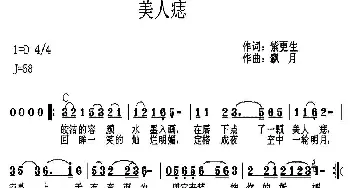 美人痣_通俗唱法乐谱_词曲:紫更生 飘月