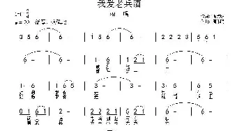 我爱老兵酒_通俗唱法乐谱_词曲:徐贞明 周伟明