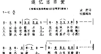 追忆当日爱_通俗唱法乐谱_词曲:黄霑 顾嘉辉