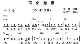 不必勉强_通俗唱法乐谱_词曲:齐秦 齐秦