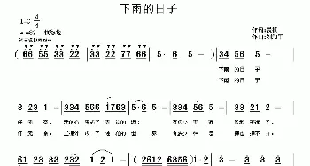 下雨的日子_通俗唱法乐谱_词曲:晨枫 刘和平