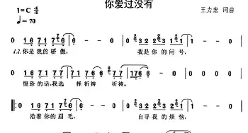 你爱过没有_通俗唱法乐谱_词曲:王力宏 王力宏