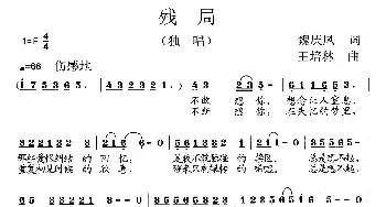 残局_通俗唱法乐谱_词曲:魏庆凤 王培林