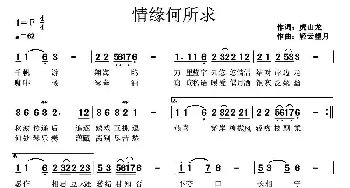 情缘何所求_通俗唱法乐谱_词曲:虎山龙 轻云望月