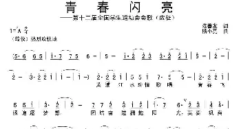 青春闪亮_通俗唱法乐谱_词曲:陈善友 杨小亮