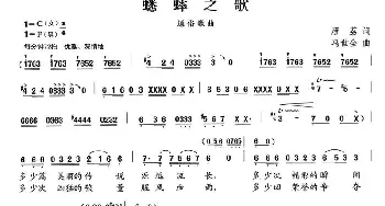 蟋蟀之歌_通俗唱法乐谱_词曲:唐荔 冯世全