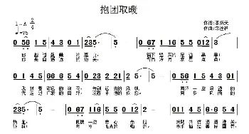 抱团取暖_通俗唱法乐谱_词曲:李炳天 常连祥