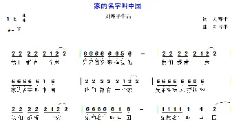 家的名字叫中国_通俗唱法乐谱_词曲:刘寿平 刘寿平