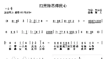 扫黑除恶得民心_通俗唱法乐谱_词曲:吴宗运 解力