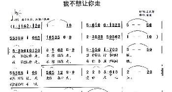 我不想让你走_通俗唱法乐谱_词曲:王剑钟 童童