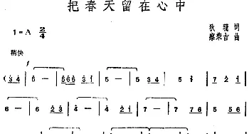 邓丽君演唱金曲 把春天留在心中_通俗唱法乐谱_词曲:狄珊 察荣吉