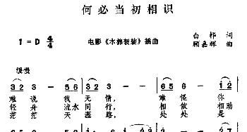 何必当初相识_通俗唱法乐谱_词曲:白桦 顾嘉辉