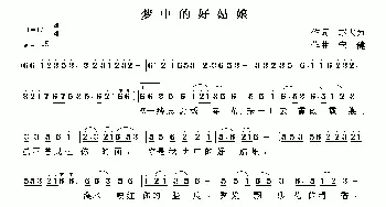 梦中好姑娘_通俗唱法乐谱_词曲:赵大为 宋健