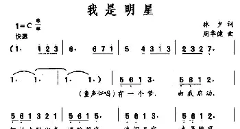 我是明星_通俗唱法乐谱_词曲:林夕 周华健