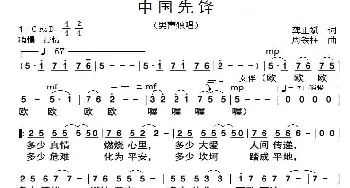 中国先锋_通俗唱法乐谱_词曲:龚正斌 周铁柱