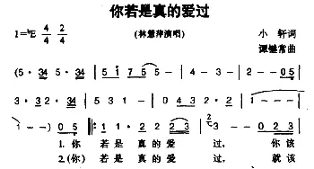 你若是真的爱过_通俗唱法乐谱_词曲:小轩 谭健常