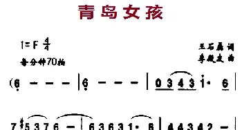 青岛女孩_通俗唱法乐谱_词曲:王石磊 李殿友