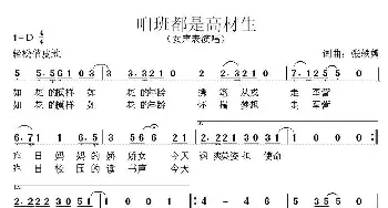 咱班都是高材生_通俗唱法乐谱_词曲: