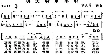 苏芮演唱金曲 明天会更美好_通俗唱法乐谱_词曲:罗大佑 罗大佑