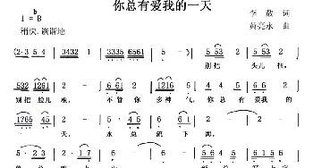 你总有爱我的一天_通俗唱法乐谱_词曲:李敖 黄亮永