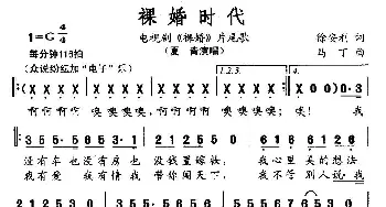 裸婚时代_通俗唱法乐谱_词曲:徐安利 马丁