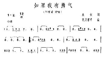 如果我有勇气_通俗唱法乐谱_词曲:庄奴 筒美京平