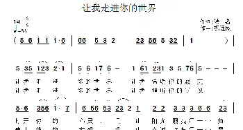 让我走进你的世界_通俗唱法乐谱_词曲:佚名 祝远良