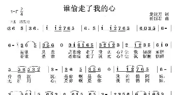 谁偷走了我的心_通俗唱法乐谱_词曲:龙远开 任国君