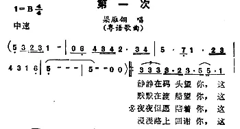 第一次_通俗唱法乐谱_词曲: