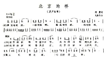 北京的桥_通俗唱法乐谱_词曲:阎肃 冯世全