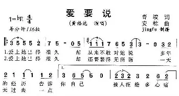 爱要说_通俗唱法乐谱_词曲:曹竣 安栋