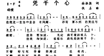 凭千个心_通俗唱法乐谱_词曲:林振强 佚名