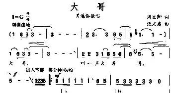 大哥_通俗唱法乐谱_词曲:周巨卿 张文启