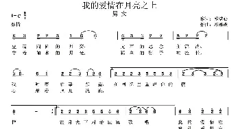 我的爱情在月亮之上_通俗唱法乐谱_词曲:邓智心 邓琳洲